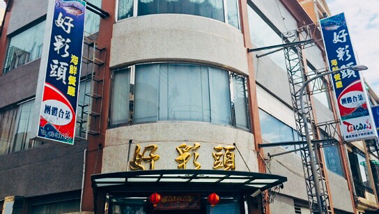 好彩頭 海鮮餐廳