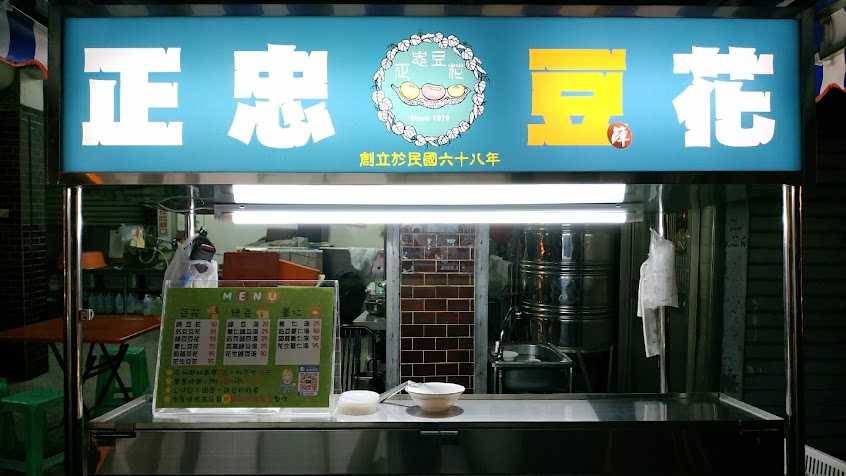 東港正忠豆花