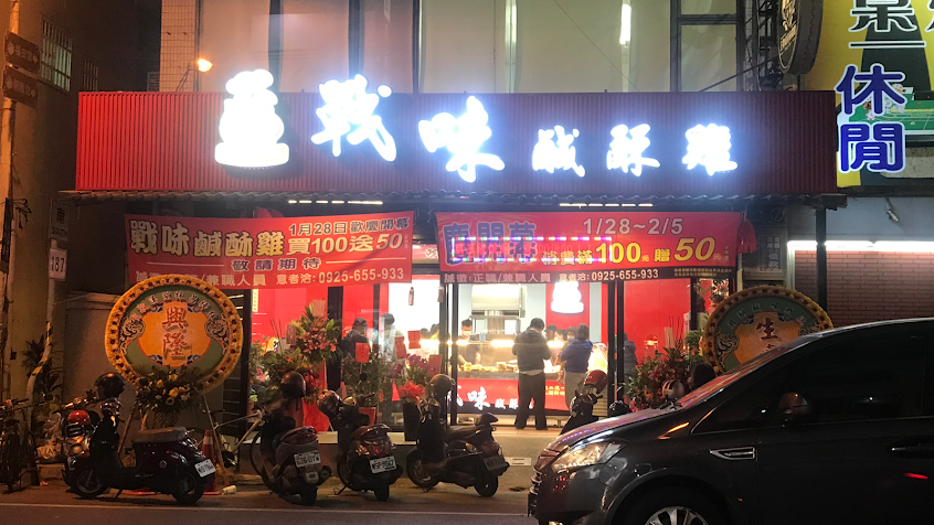 戰味鹹酥雞 東港店