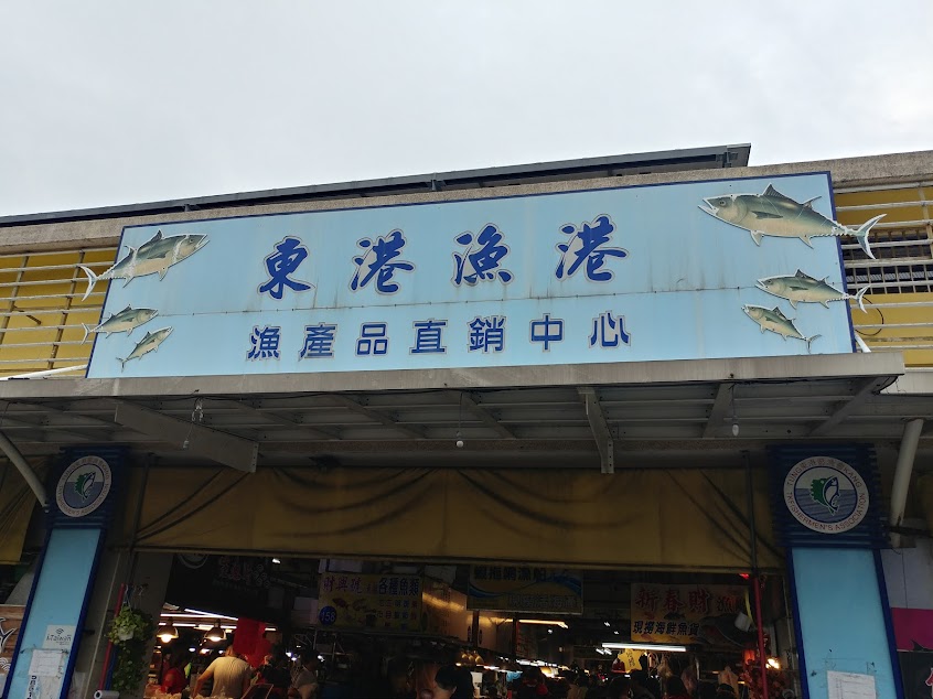 東港魚莊黑鮪魚生魚片專賣店(212)