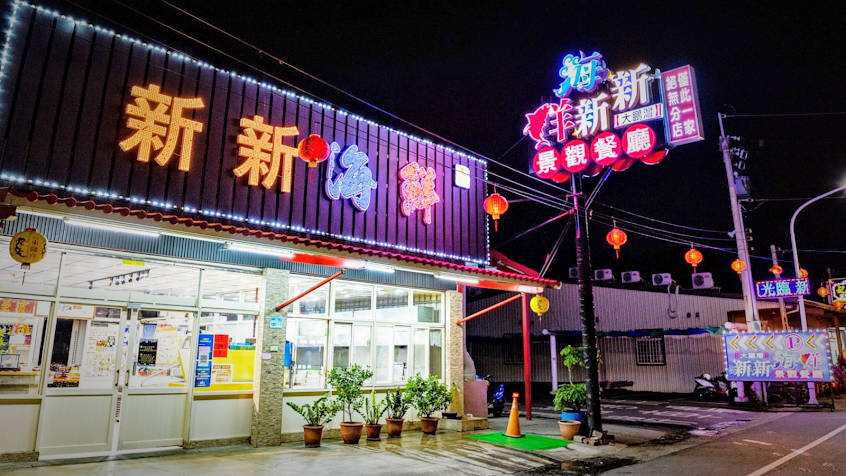 大鵬灣新新海鮮