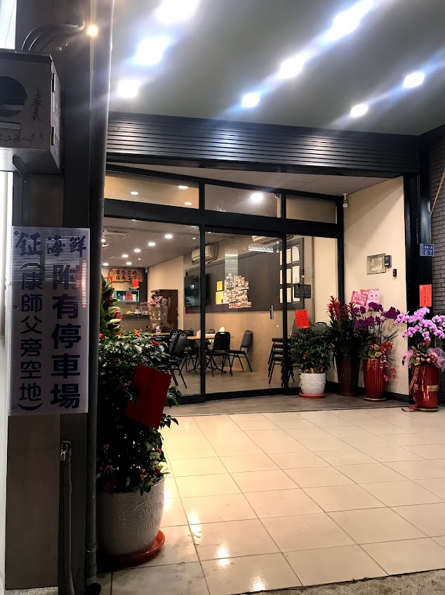 鉦海鮮山海產私房料理