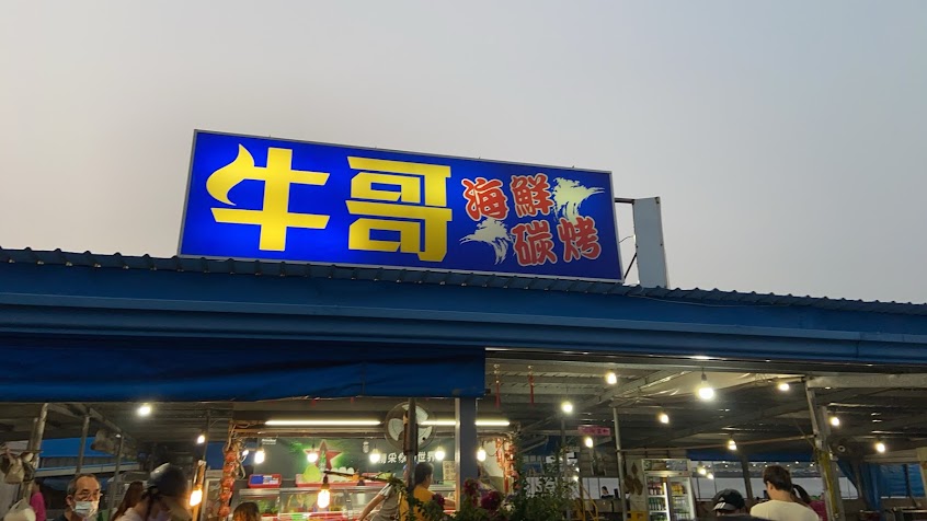 東港牛哥海鮮碳烤