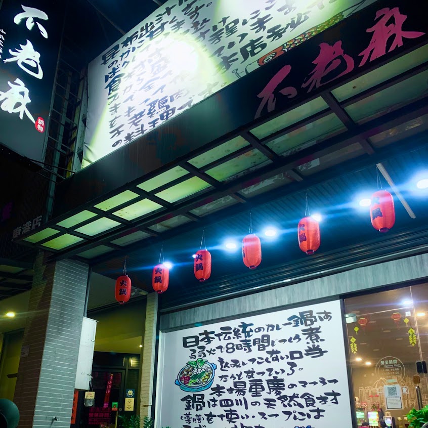 不老麻鍋物-屏東東港店