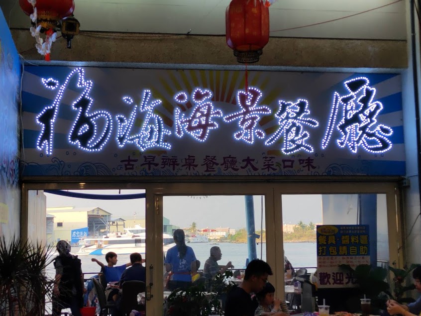 福海鮮代客料理/屏東東港海鮮餐廳/屏東東港美食/屏東東港必吃海鮮/華僑市場美食/東港生魚片/屏東東港推薦餐廳