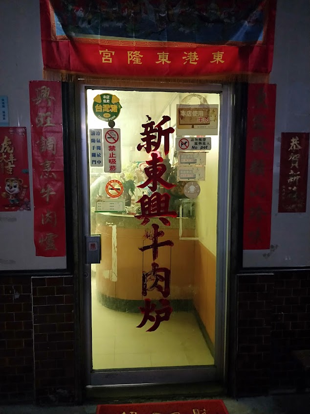 新東興牛肉爐