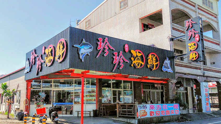 東港大鵬灣珍珍海鮮