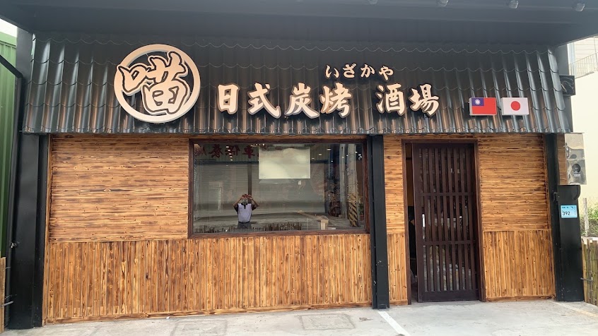 喵日式碳烤居酒屋