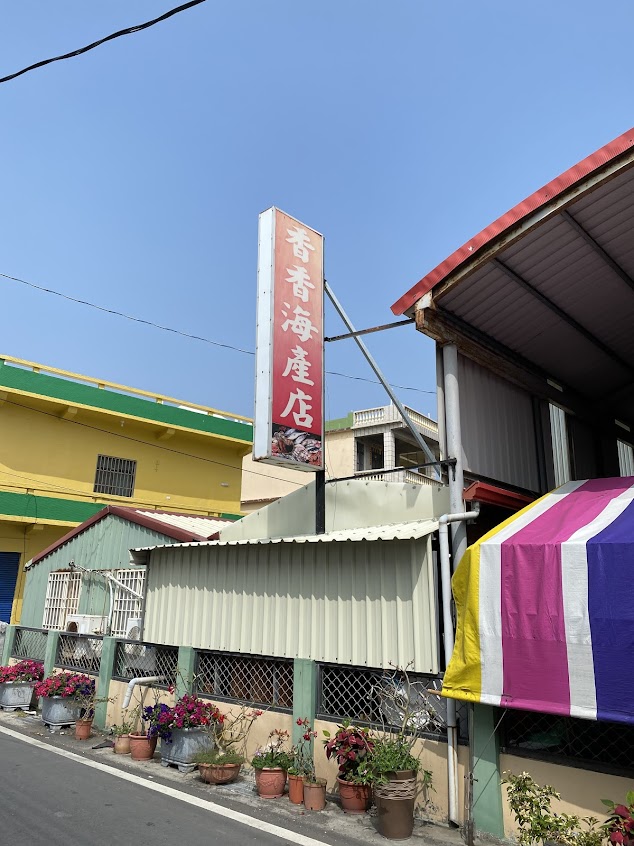 香香海產店