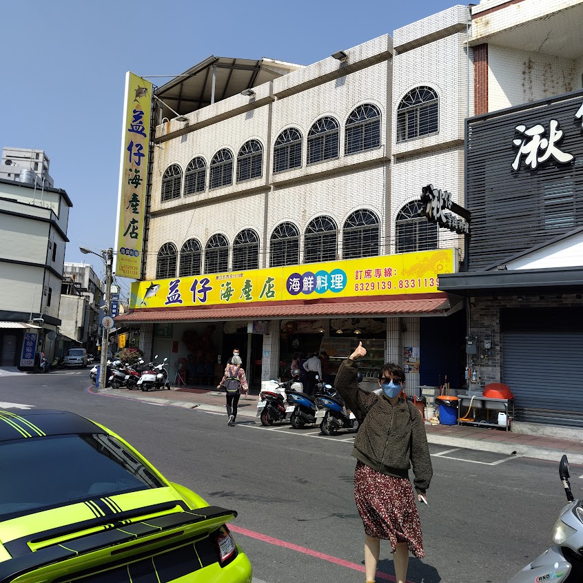 益仔海產店