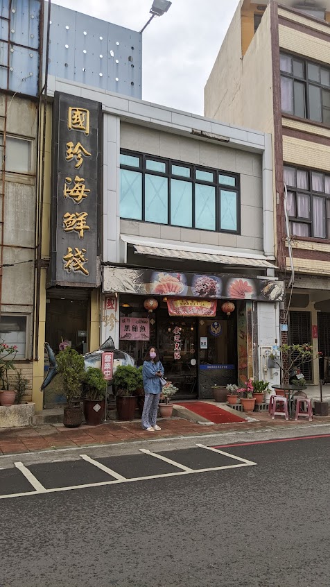 國珍海產店