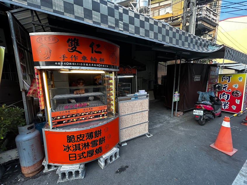 雙仁手作車輪餅