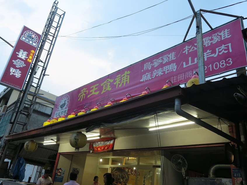 帝王食補薑母鴨 東港店