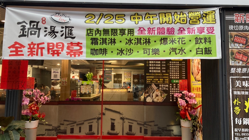 鍋湯匯24H-屏東東港