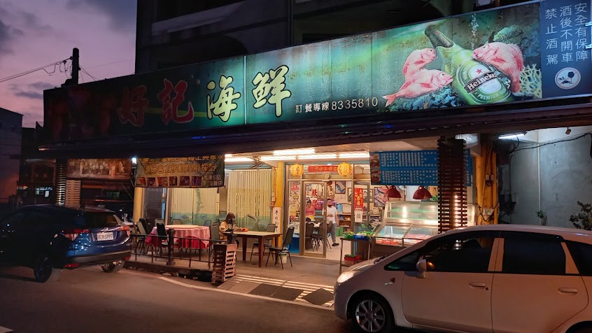好記海鮮