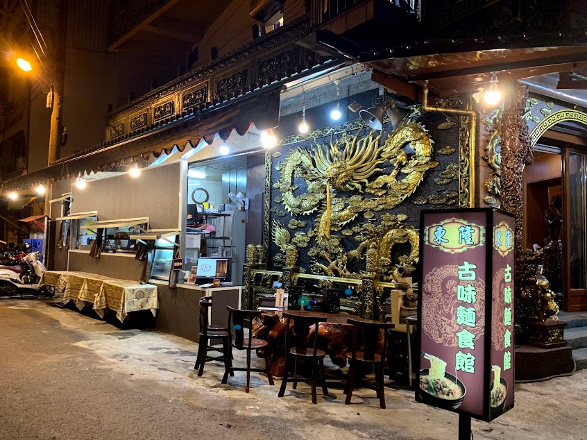 東隆古味麵食館