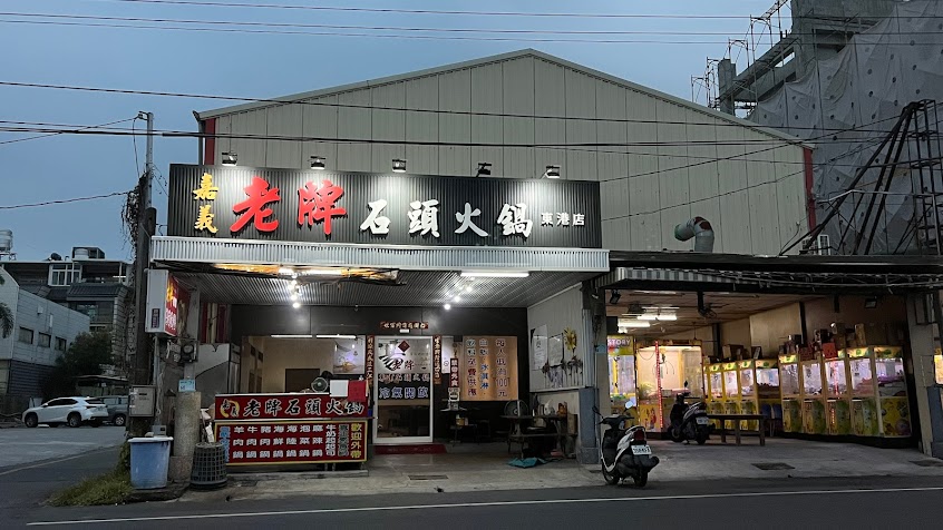 嘉義老牌石頭火鍋東港店