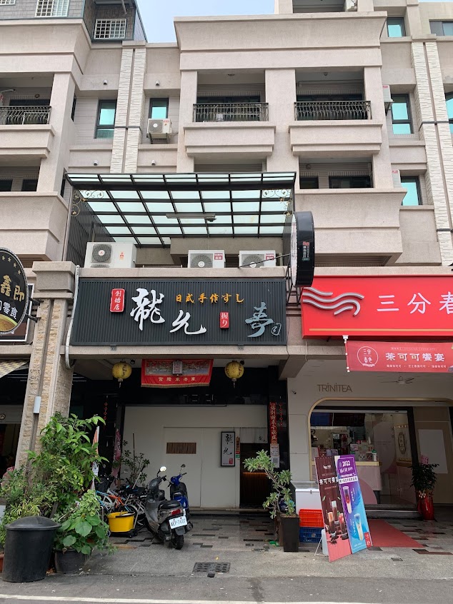 㡣允（龍允） 日式手作すし