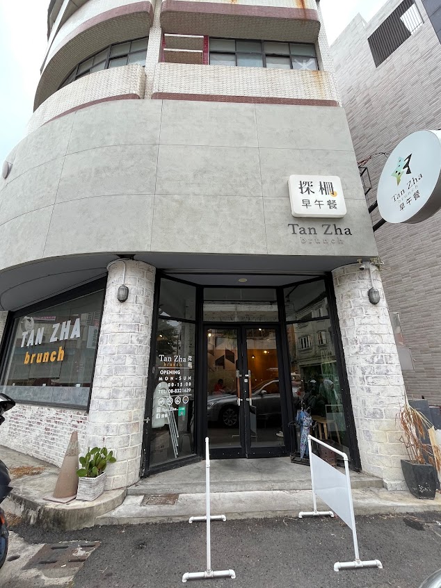探柵TAN ZHA・屏東東港|早午餐・咖啡店・寵物友善