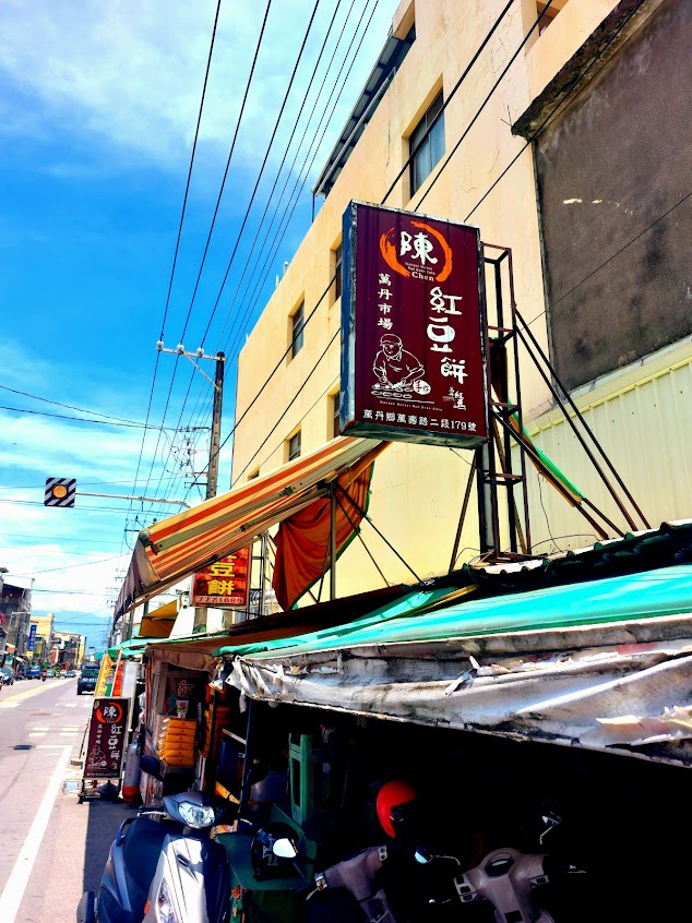 (陳)萬丹市場紅豆餅