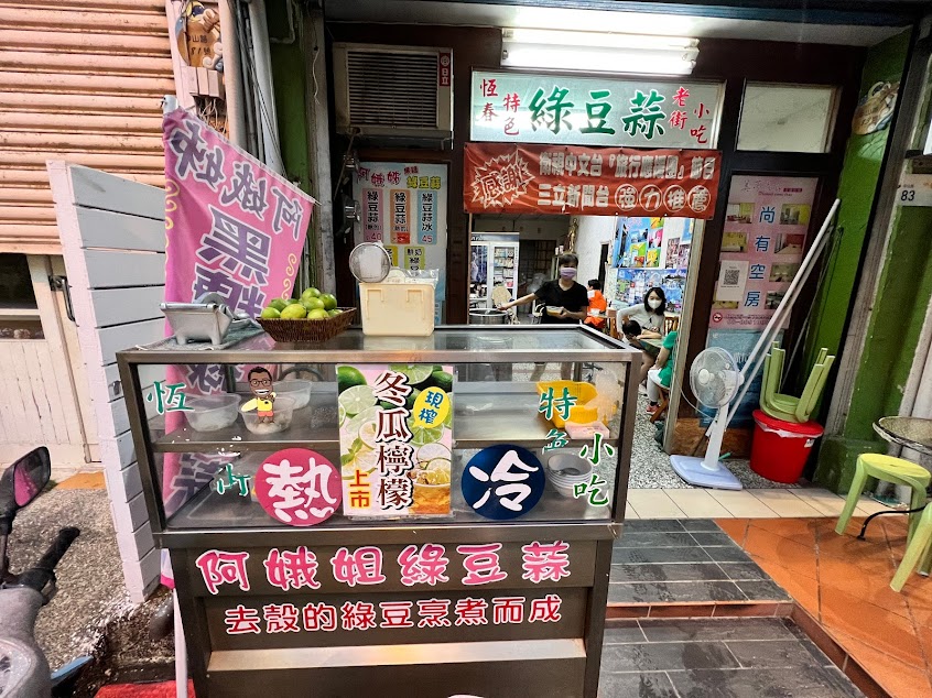 阿娥姐綠豆蒜