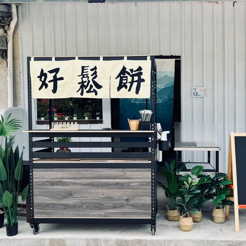 好 鬆餅 （無定休）