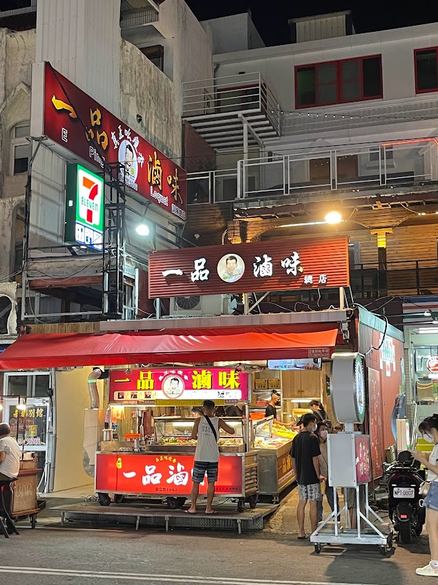 一品滷味 墾丁店