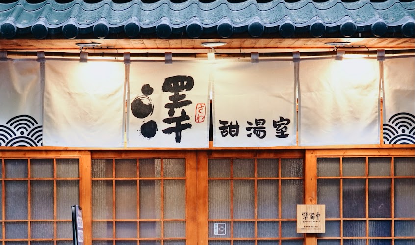 暫停營業｜澤．甜湯室