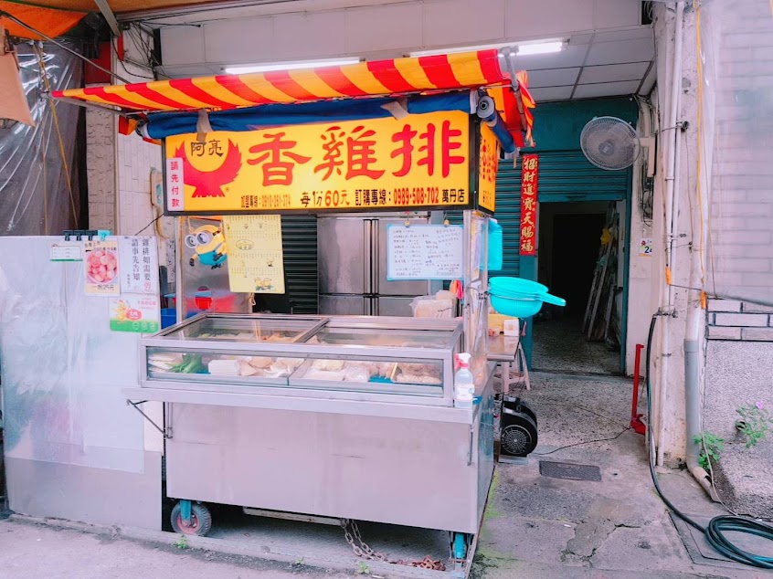 阿亮香雞排屏東萬丹店