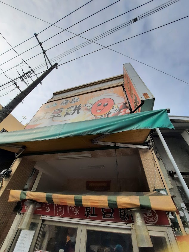 萬丹老李紅豆餅