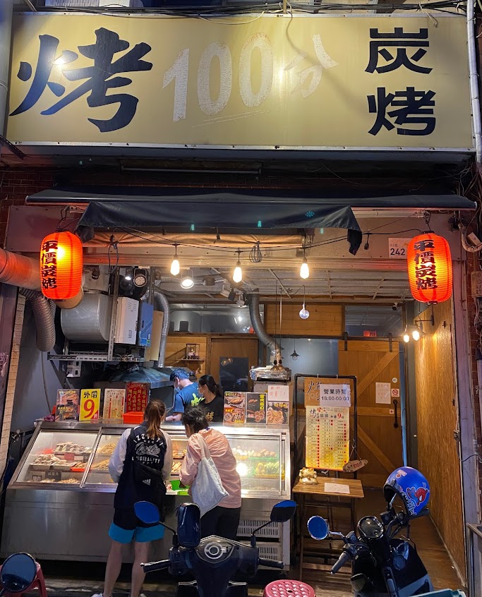 烤100分炭烤
