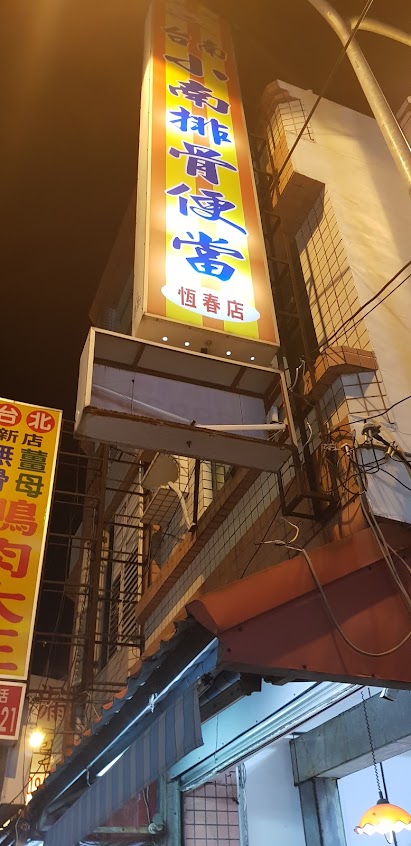 小南便當恆春店