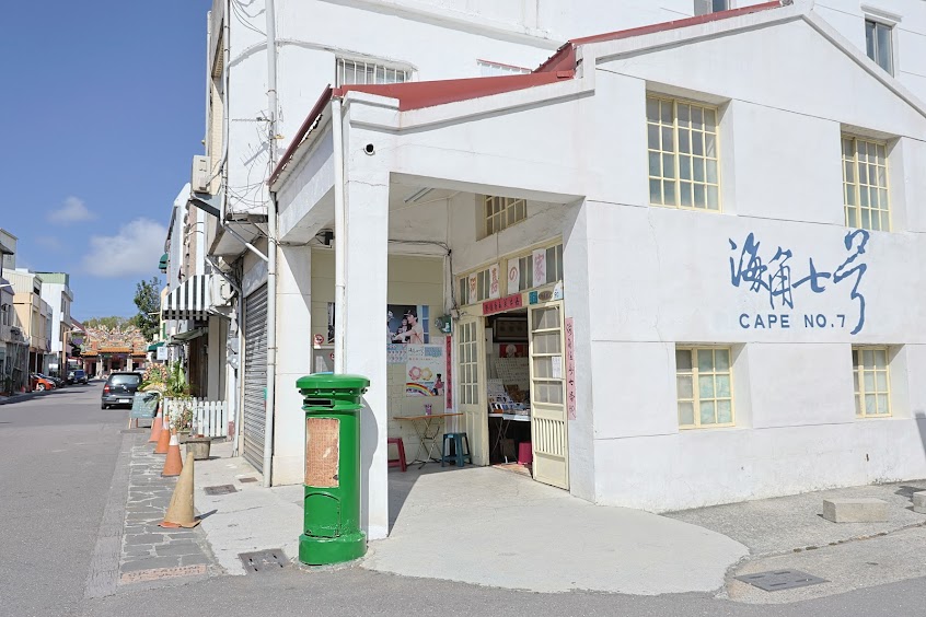 海角七號阿嘉的家