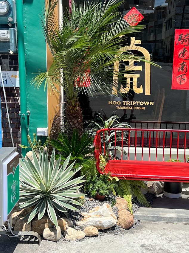 虎炊稻 Höo Triptown 臺菜沙龍