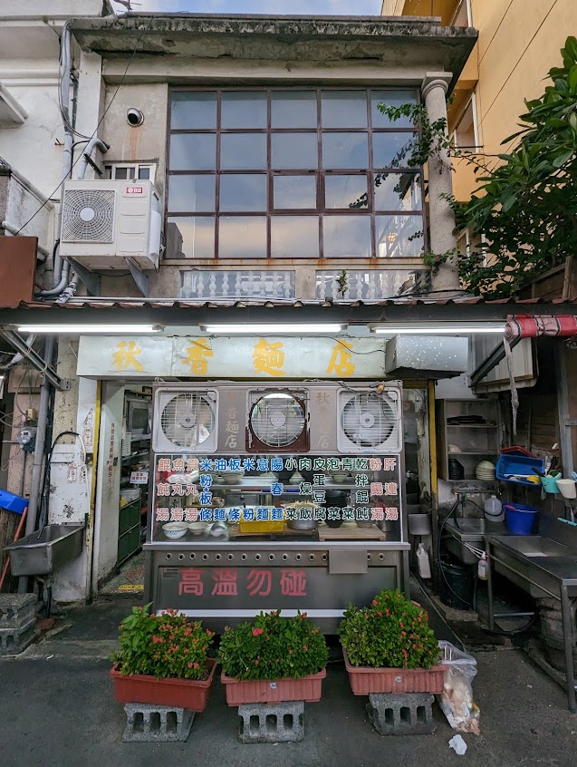秋香麵店