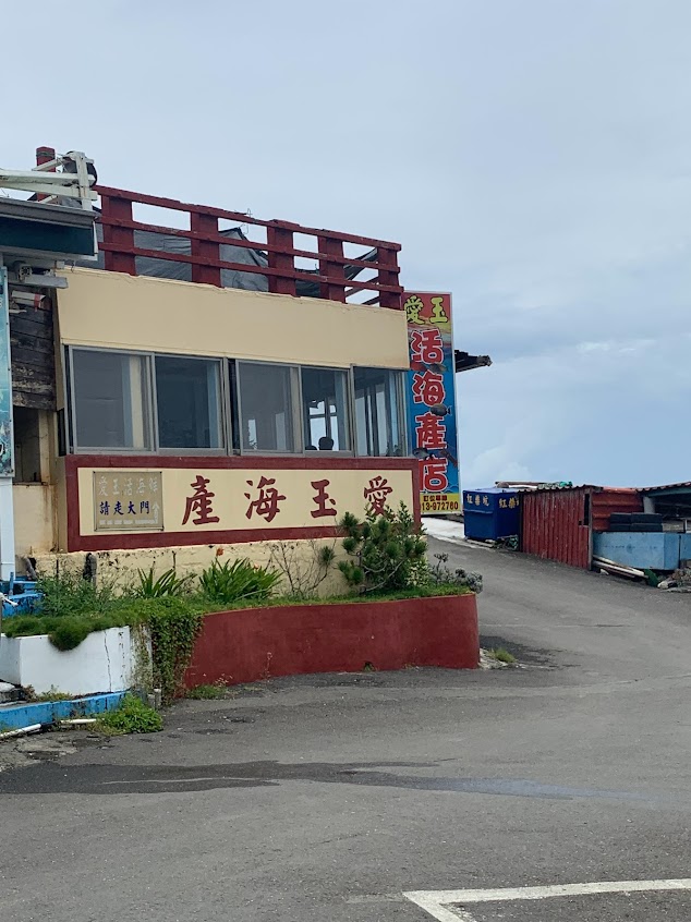 愛玉活海鮮店/墾丁餐廳/墾丁美食/墾丁小吃/墾丁海鮮/恆春美食/恆春推薦餐廳