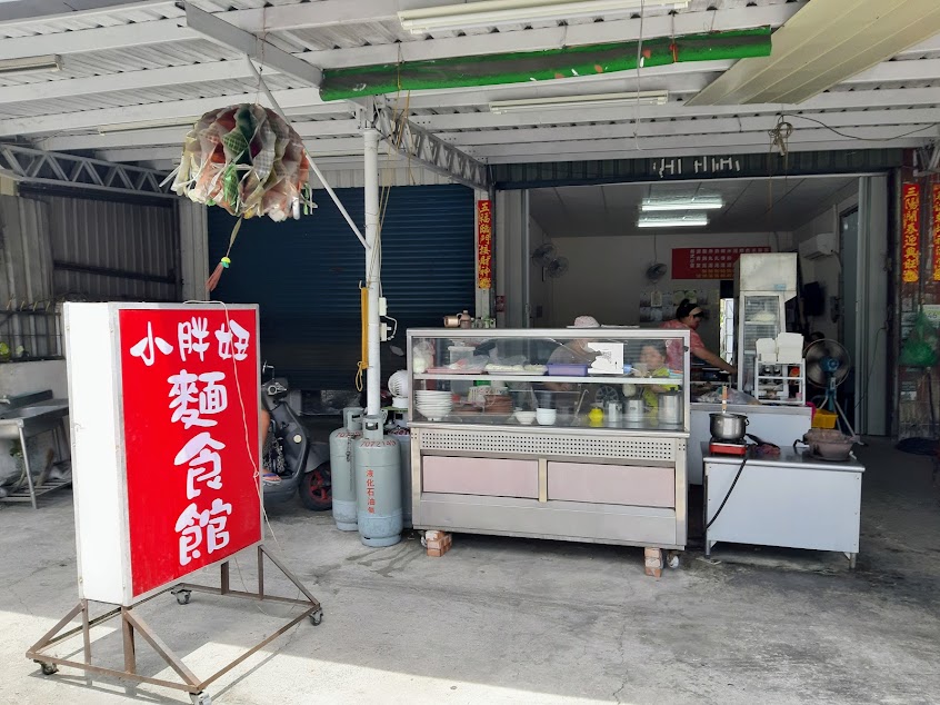 小胖妞麵食館