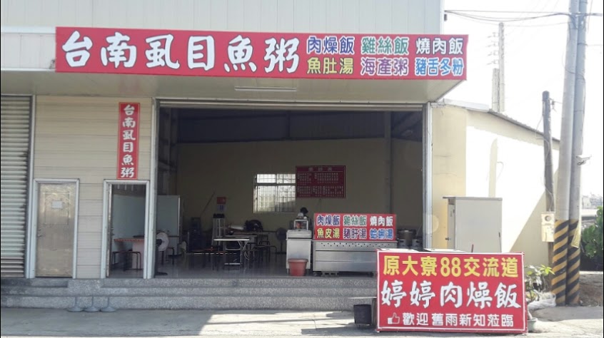 萬丹台南虱目魚粥