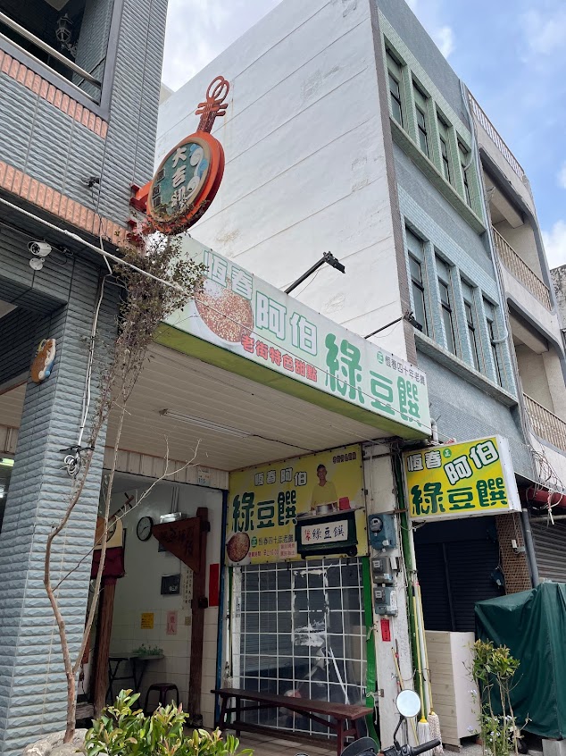 阿伯綠豆饌