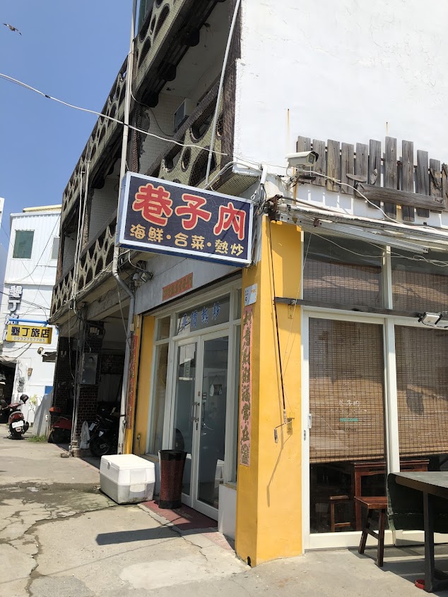 巷子內海鮮熱炒