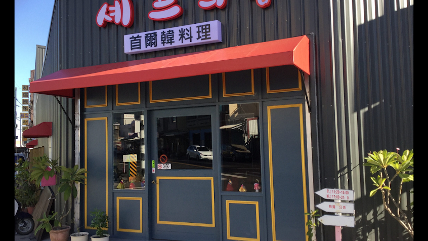 首爾O-PPA 오 빠 韓式料理 營業中