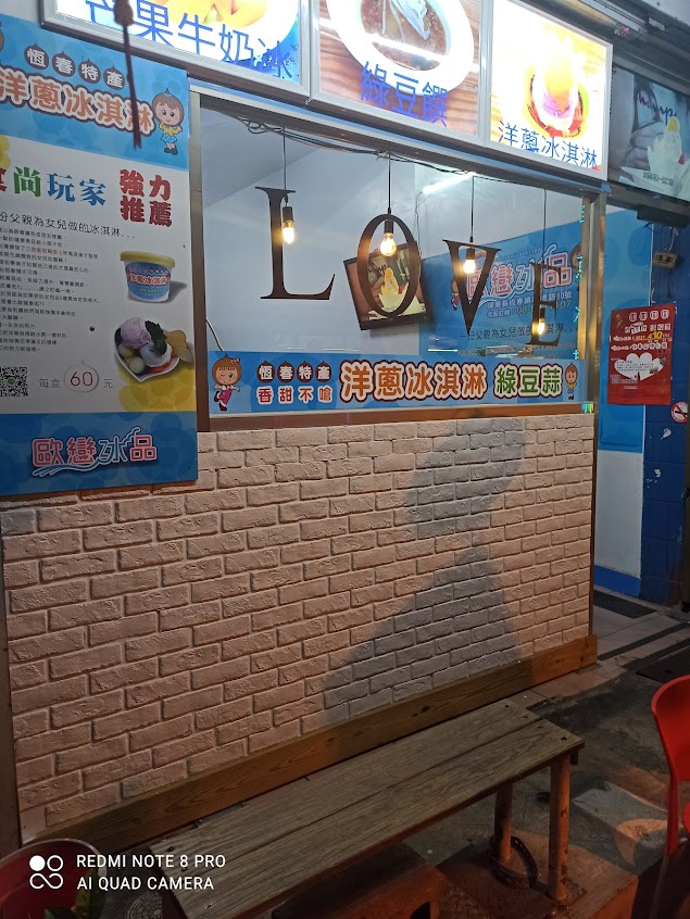 歐戀洋蔥冰淇淋綠豆饌