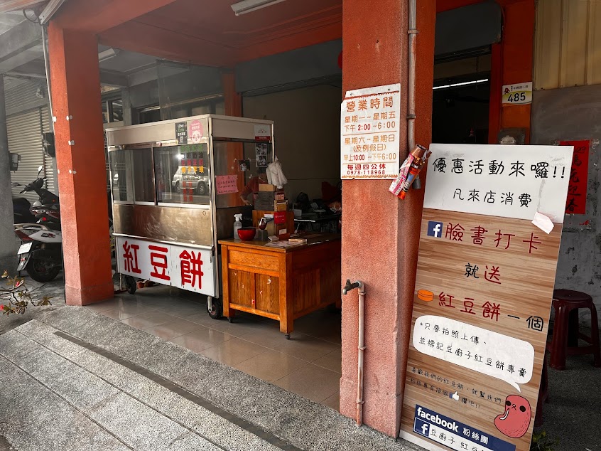 豆廚子 紅豆餅專賣