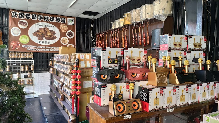 艾德音樂手感烘培屋