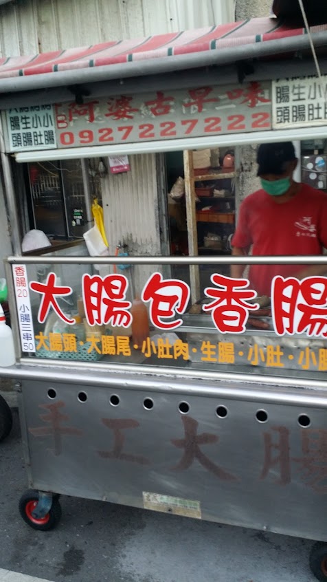 阿婆古早味大腸包香腸