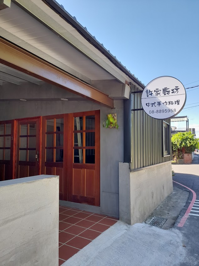 許家廚坊