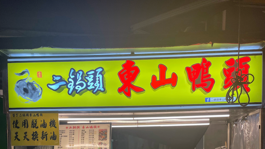 二鍋頭東山鴨頭（墾丁店）