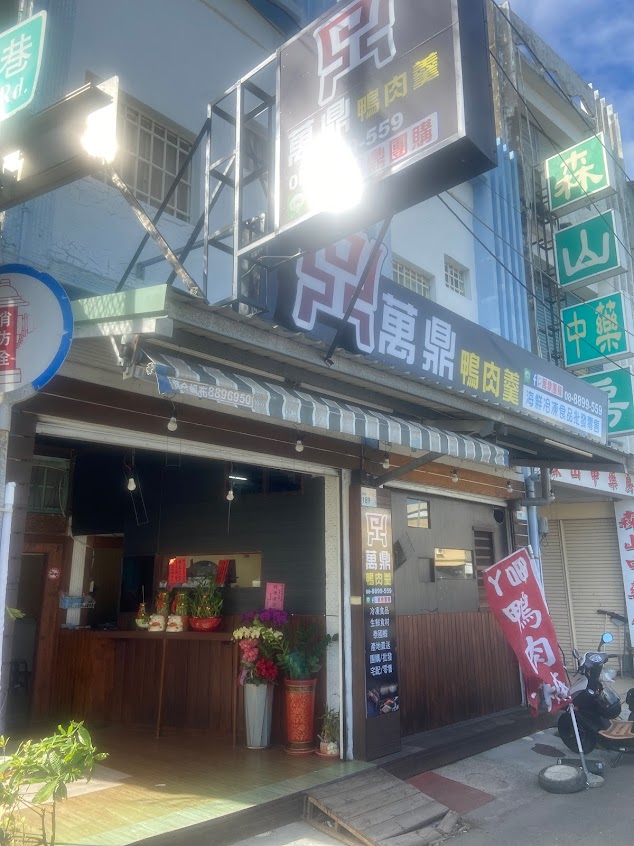 萬鼎鴨肉羹 泰國蝦