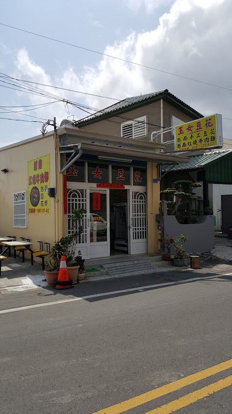 東門玉女豆花 越南牛肉麵