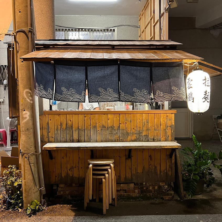 雲鶴拉麵 冷氣開放中 Yunhor Ramen